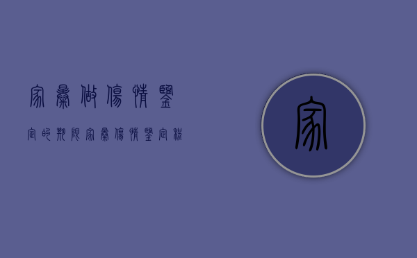 家暴做伤情鉴定的期限（家暴伤情鉴定程序和时间）