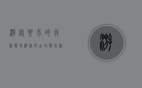游客要求的行程变更（游客提出改变行程如何处理）