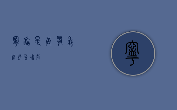 宁远是否有义务扶贫律师？