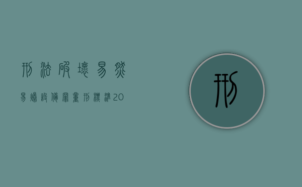 刑法破坏易燃易爆设备罪量刑标准（2022破坏易燃易爆设备罪既遂处罚标准是如何规定的）