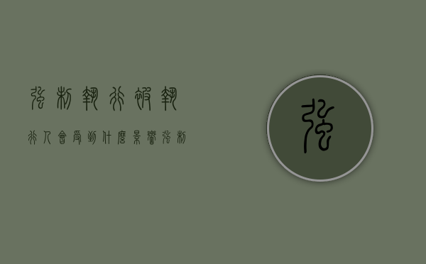 强制执行被执行人会受到什么影响（强制执行会怎么样?）