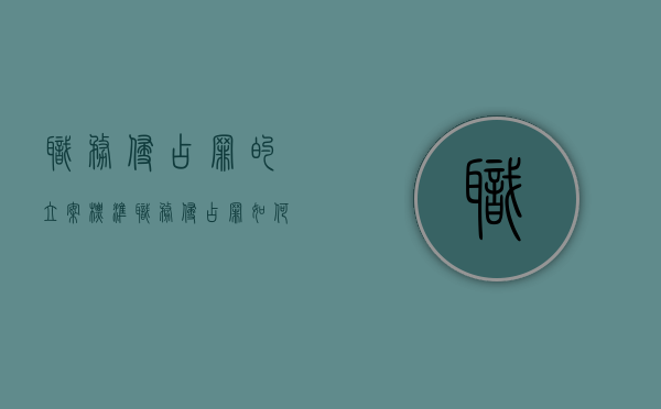 职务侵占罪的立案标准（职务侵占罪如何处罚）