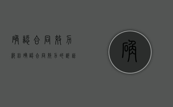 确认合同效力纠纷（确认合同效力的诉讼）