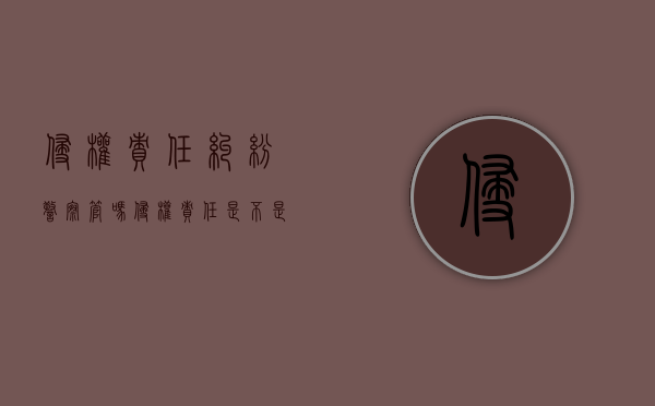 侵权责任纠纷警察管吗（侵权责任是不是民事责任）