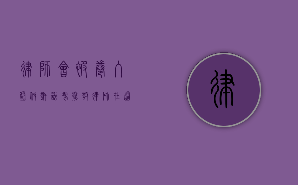 律师会被卷入虚假诉讼吗?探讨律师在虚假诉讼中的法律风险与责任 律师会被卷入虚假诉讼吗?探讨律师在虚假诉讼中的法律风险与责任