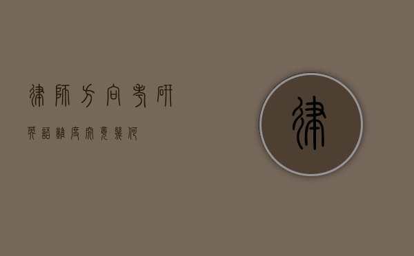 律师方向考研英语，难度究竟几何？