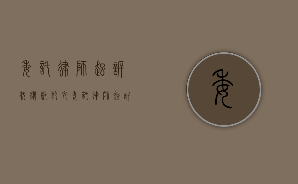委托律师起诉状模板范文（委托律师起诉民事纠纷需要多少钱）