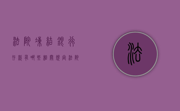 法院冻结银行存款有哪些相关规定（法院冻结相应资金多久能解冻）