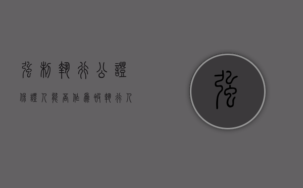 强制执行公证保证人能否作为被执行人（强制执行公证书法院的认可度）