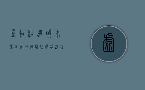 虚报注册资本罪司法解释最新（虚报注册资本罪司法解释第几条）
