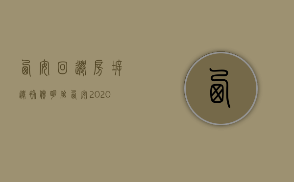 西安回迁房拆迁补偿明细（西安2020年回迁小区）