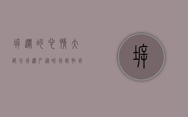 拆迁的心情（大部分拆迁户从“盼拆”到“怕拆”的心路历程，你有吗？）