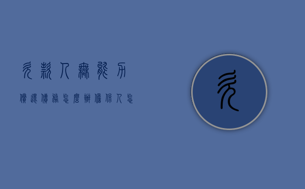 欠款人无能力偿还债务怎么办,担保人怎么办（欠款人无能力偿还债务怎么办法院强制执行会扣保险吗?）