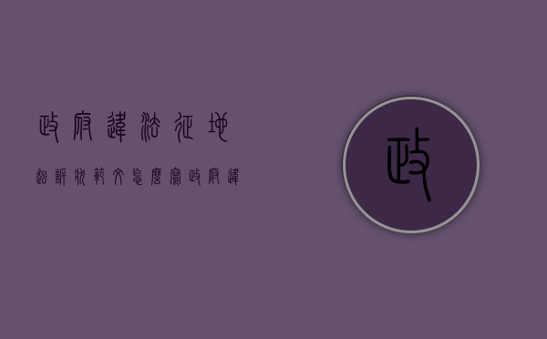 政府违法征地起诉状范文怎么写（政府违法征地起诉状范文模板）