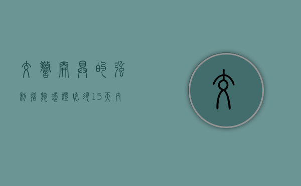 交警开具的强制措施凭证必须15天内处理吗（交警开了行政强制措施凭证,不去处理可以吗?）