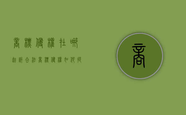 商标侵权在哪起诉合法？（商标侵权如何提起诉讼案件）