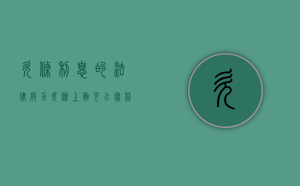 欠条利息的法律效力（欠条上面可以写利息吗）