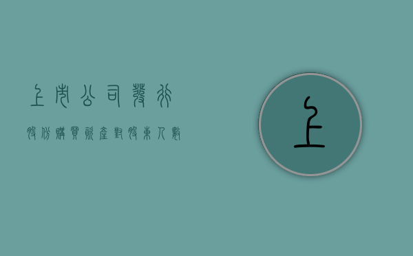 上市公司发行股份购买资产对股东人数有要求吗（上市公司增发价）