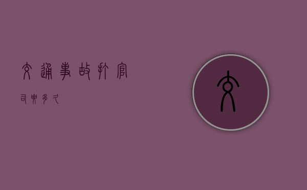 交通事故打官司要多久