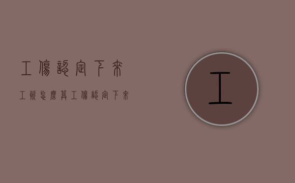 工伤认定下来工资怎么算（工伤认定下来工资怎么算）