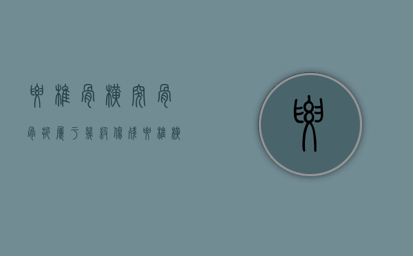 腰椎骨横突骨骨折属于几级伤残（腰椎横突骨折属于几级伤残）