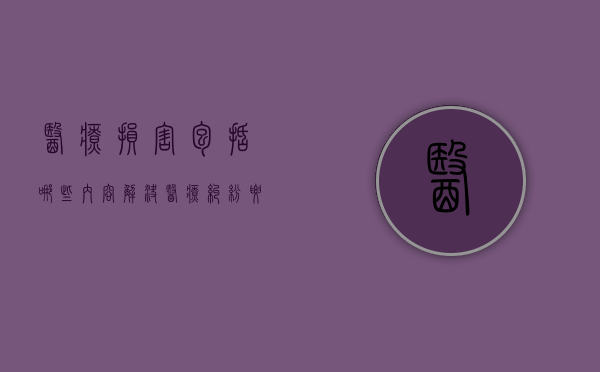 医疗损害包括哪些内容,解决医疗纠纷要什么材料（医疗损害的赔偿原则有哪些）