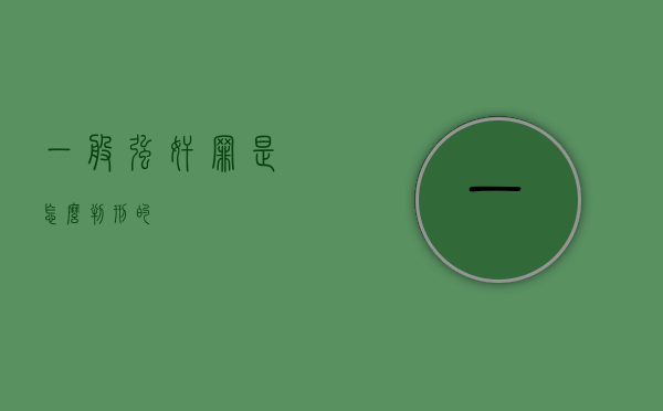 一般强奸罪是怎么判刑的