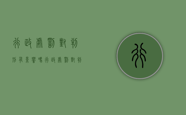 行政处罚对判刑有影响吗（行政处罚对判刑有影响吗判几年呢）