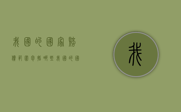我国的国家赔偿范围包括哪些（我国的国家赔偿范围包括哪些方面）
