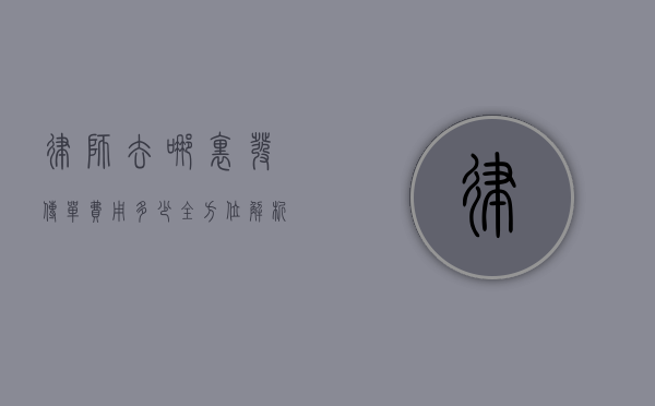 律师去哪里发传单？费用多少？全方位解析