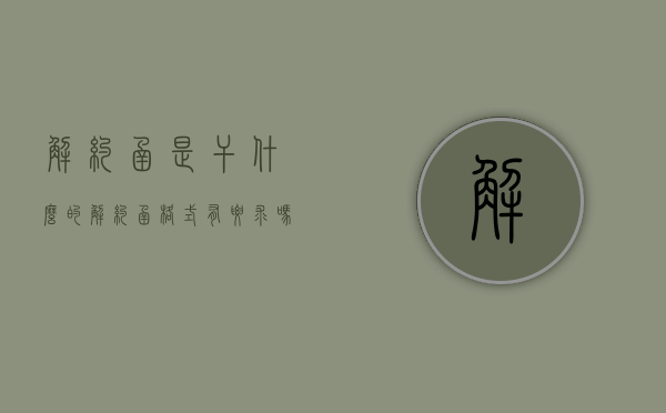 解约函是干什么的（解约函格式有要求吗）