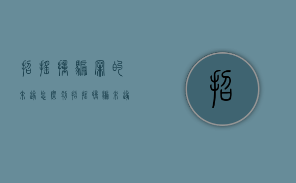 招摇撞骗罪的未遂怎么判（招摇撞骗未遂怎么判）