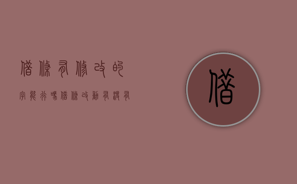 借条有修改的字能行吗（借条改动有没有法律）