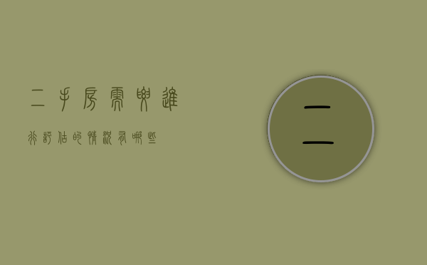 二手房需要进行评估的情况有哪些