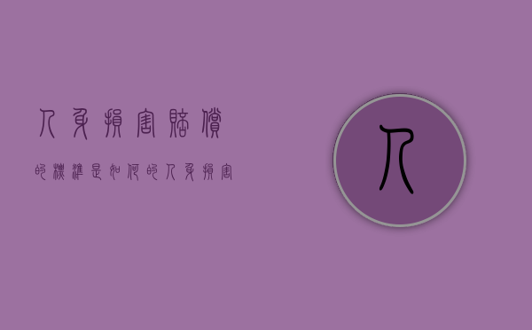 人身损害赔偿的标准是如何的（人身损害赔偿内容及标准?）