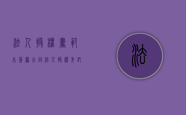 法人授权书范本签署合同（法人授权委托书标准版图片大全）