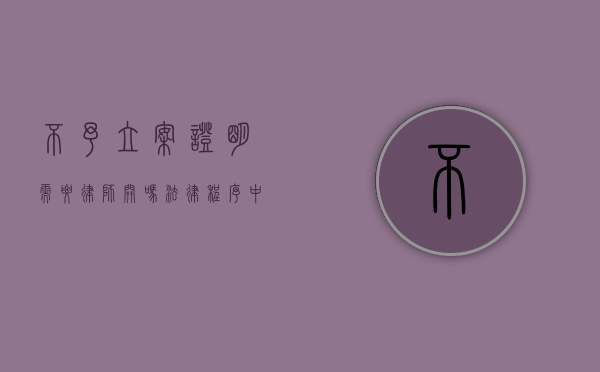 不予立案证明需要律师开吗？法律程序中的关键问题解析