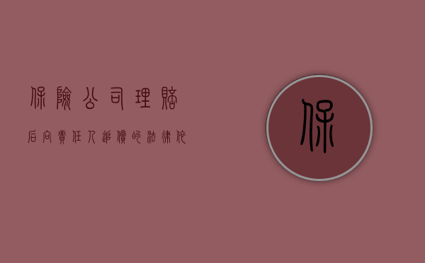 保险公司理赔后向责任人追偿的法律依据（保险公司可否追偿无责投保人及被保险人）