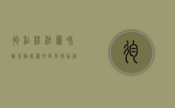 徇私枉法罪和诬告陷害罪的区别（徇私枉法罪与报复陷害罪）