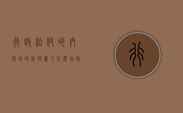 行政给付的内容（行政给付属于什么行政行为）