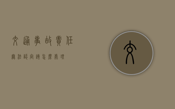 交通事故责任无法认定该怎么处理