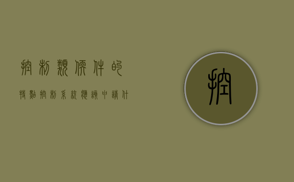 控制类软件的特点（控制系统应该申请什么专利）