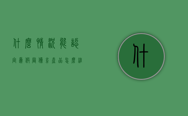 什么情况能认定为假冒伪劣产品怎么维权（何为假冒伪劣商品）