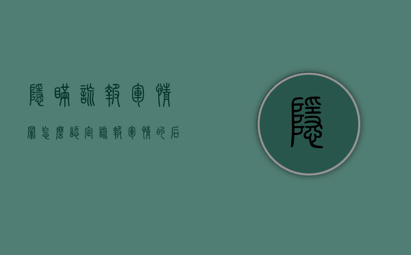 隐瞒、谎报军情罪怎么认定（谎报军情的后果）