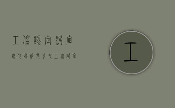 工伤认定决定书的时效是多久？（工伤认定决定书模板）