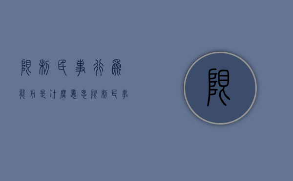 限制民事行为能力是什么意思?（限制民事行为能力人指什么人）