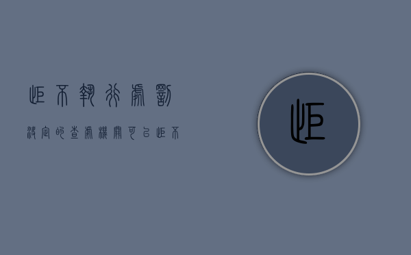 拒不执行处罚决定的,查处机关可以（拒不执行处罚决定书怎么写）