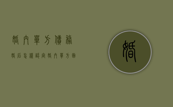 婚内单方债务婚后怎样认定（婚内单方面债务）