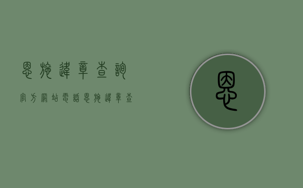 恩施违章查询官方网站电话（恩施违章查询官方网站下载）