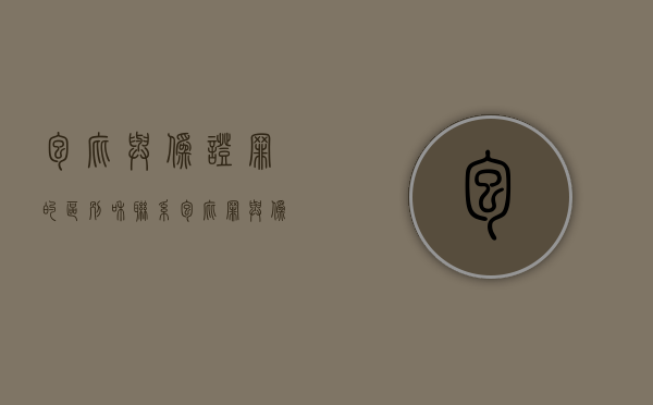 包庇与伪证罪的区别和联系（包庇罪与伪证罪怎么区分）